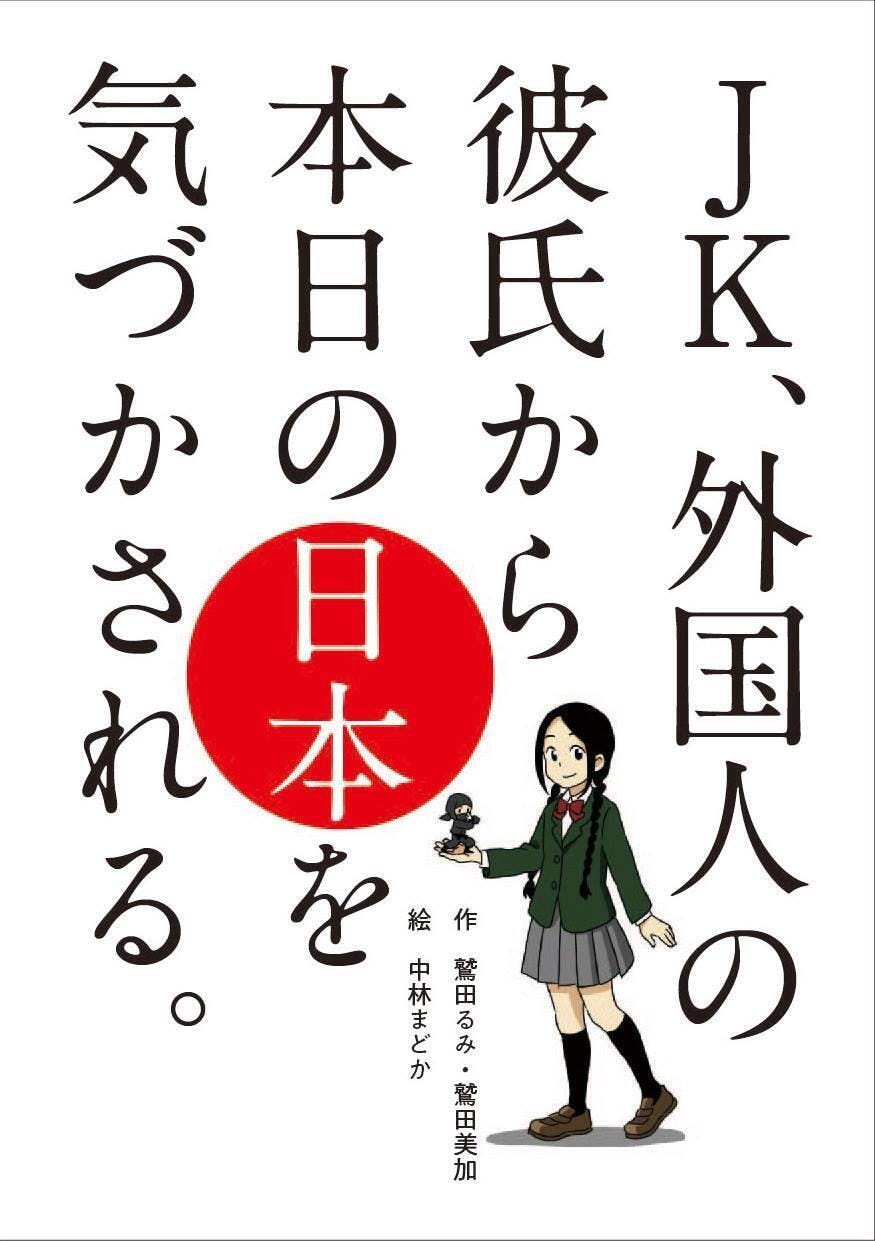 女子高校生が感じる日本の魅力を コミックエッセイで伝えたい Campfire キャンプファイヤー