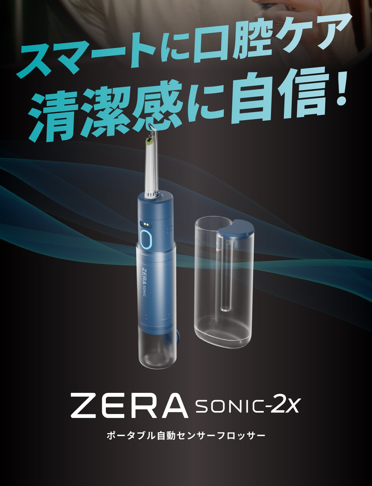 オートセンサー×高水圧120psi｜外でも使えるポータブル口腔ケア革命