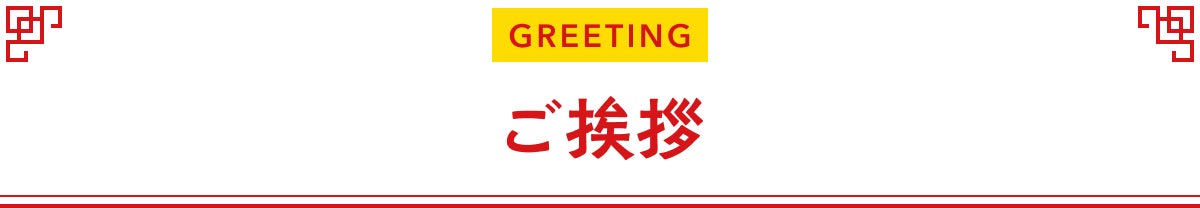 ご挨拶