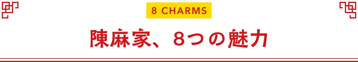 陳麻家、8つの魅力