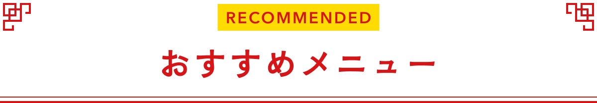 おすすめメニュー