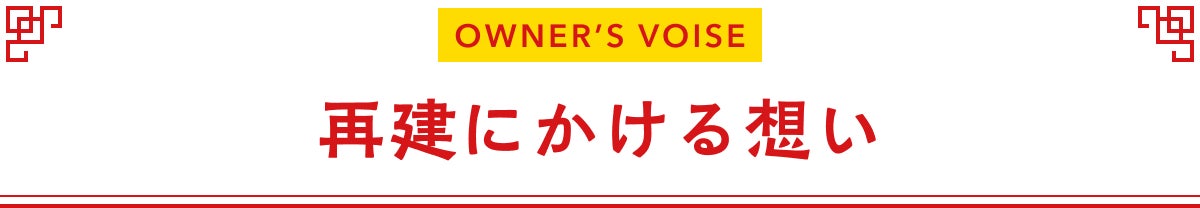 再建にかける想い