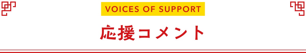 応援コメント