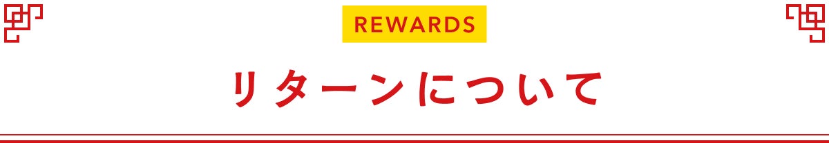 リターンについて