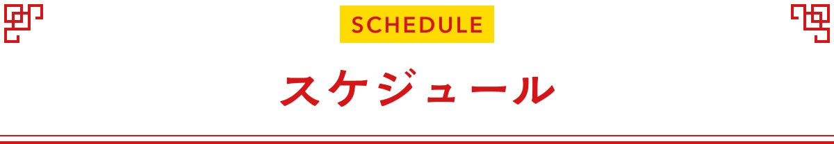 スケジュール