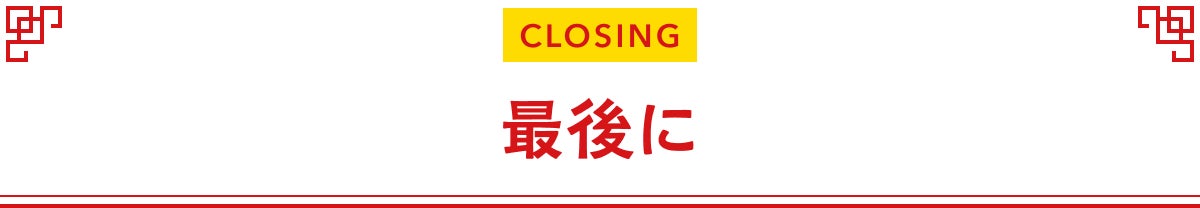 最後に