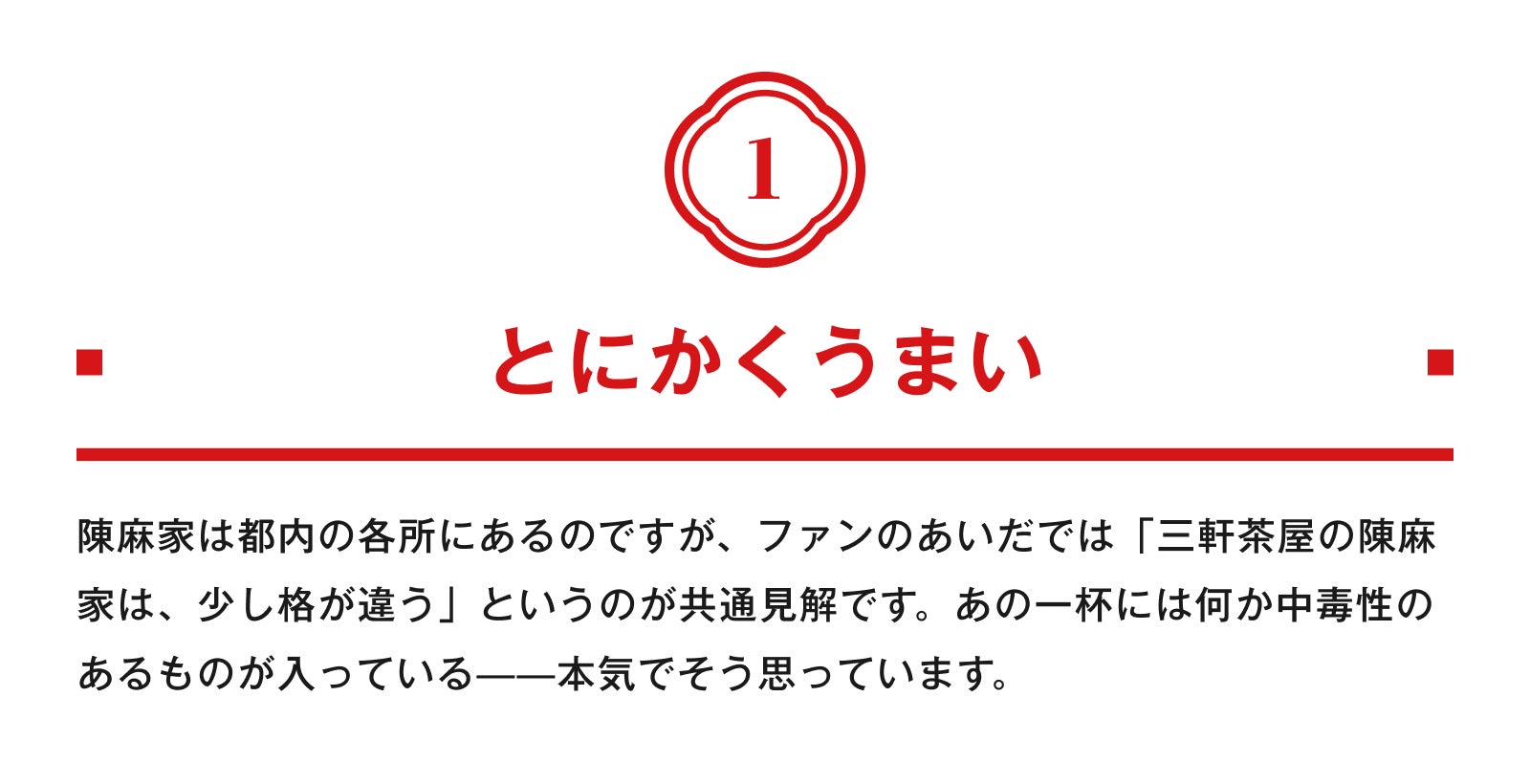 1.とにかくうまい 陳麻家は都内の各所にあるのですが、ファンのあいだでは「三軒茶屋の陳麻家は、少し格が違う」というのが共通見解です。あの一杯には何か中毒性のあるものが入っている——本気でそう思っています。
