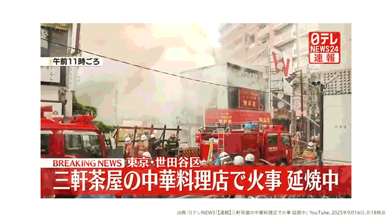 「三軒茶屋の中華料理店で火事」のニュース映像