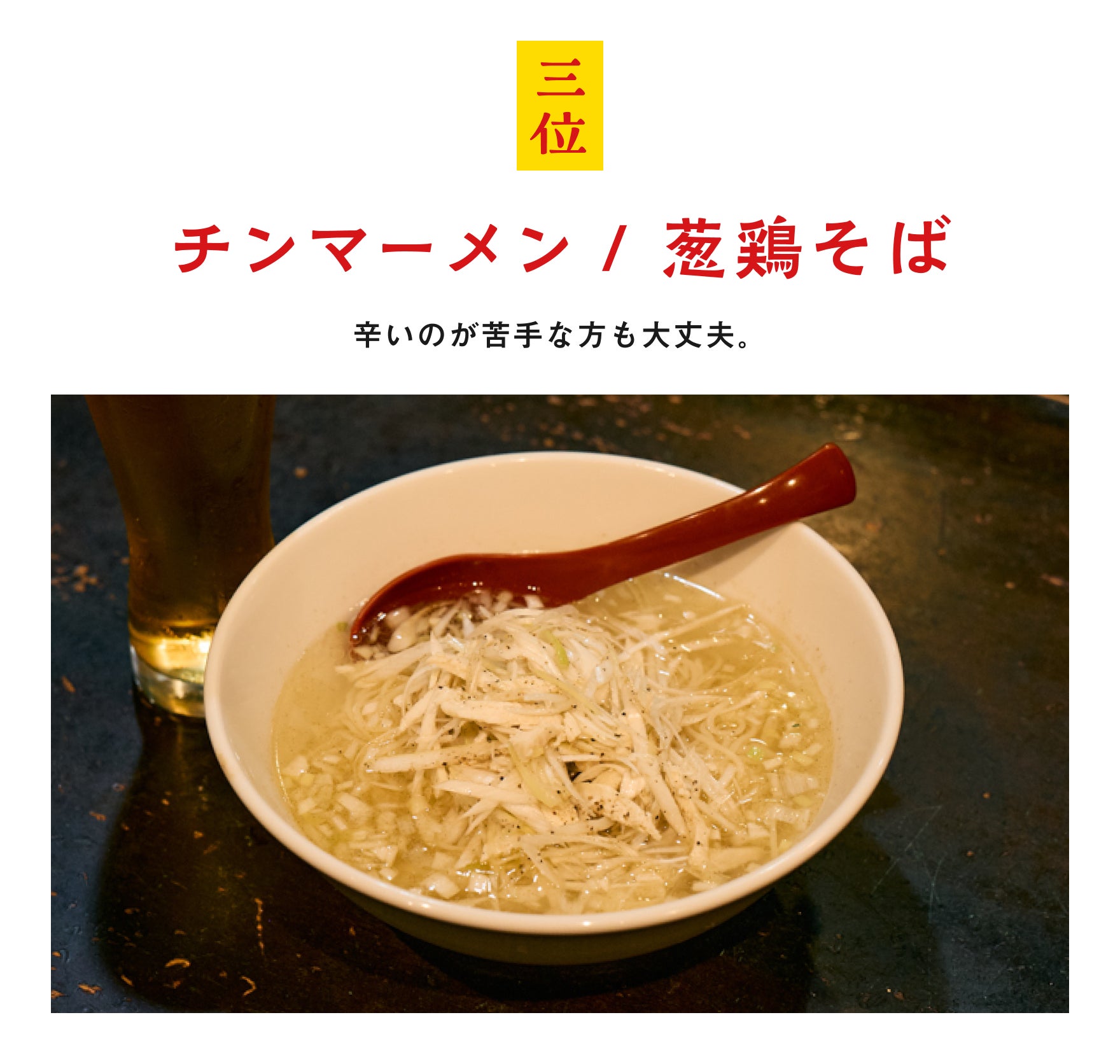 三位:チンマーメン / 葱鶏そば