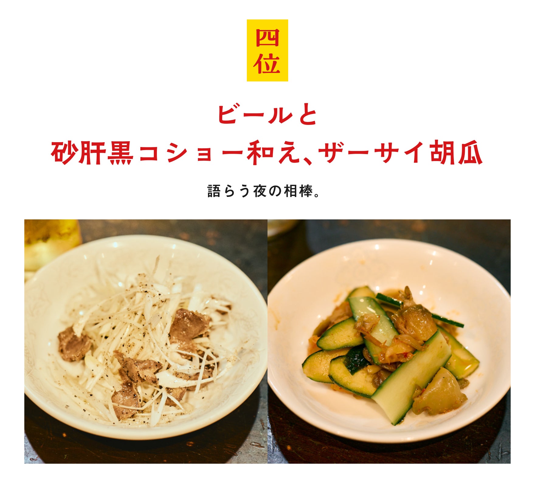 四位：ビールと 砂肝黒コショー和え、ザーサイ胡瓜