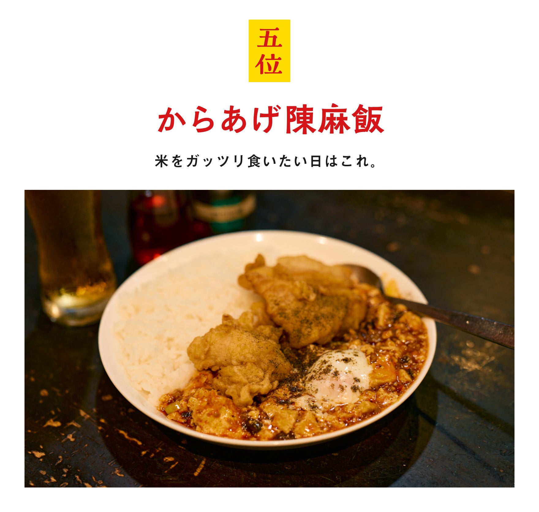 五位:からあげ陳麻飯