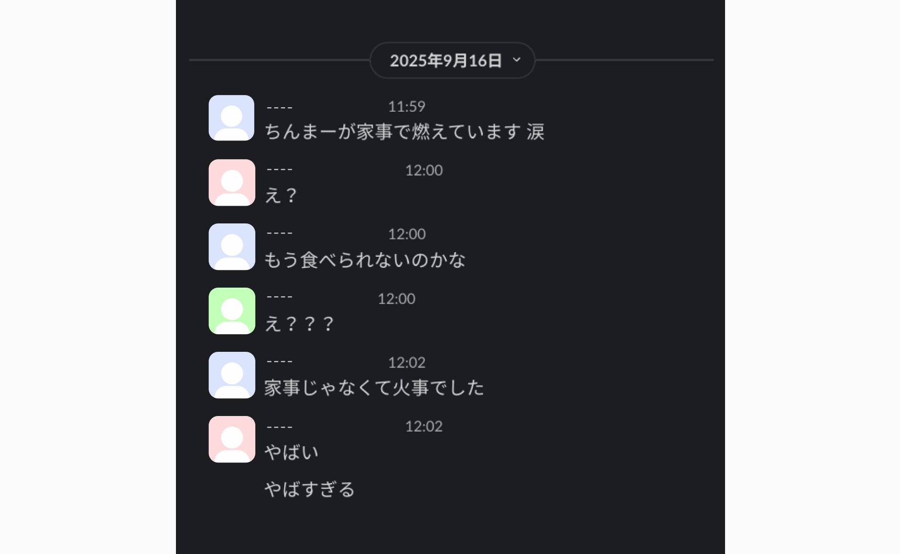 「ちんまーが家事で燃えています涙」のチャット画面