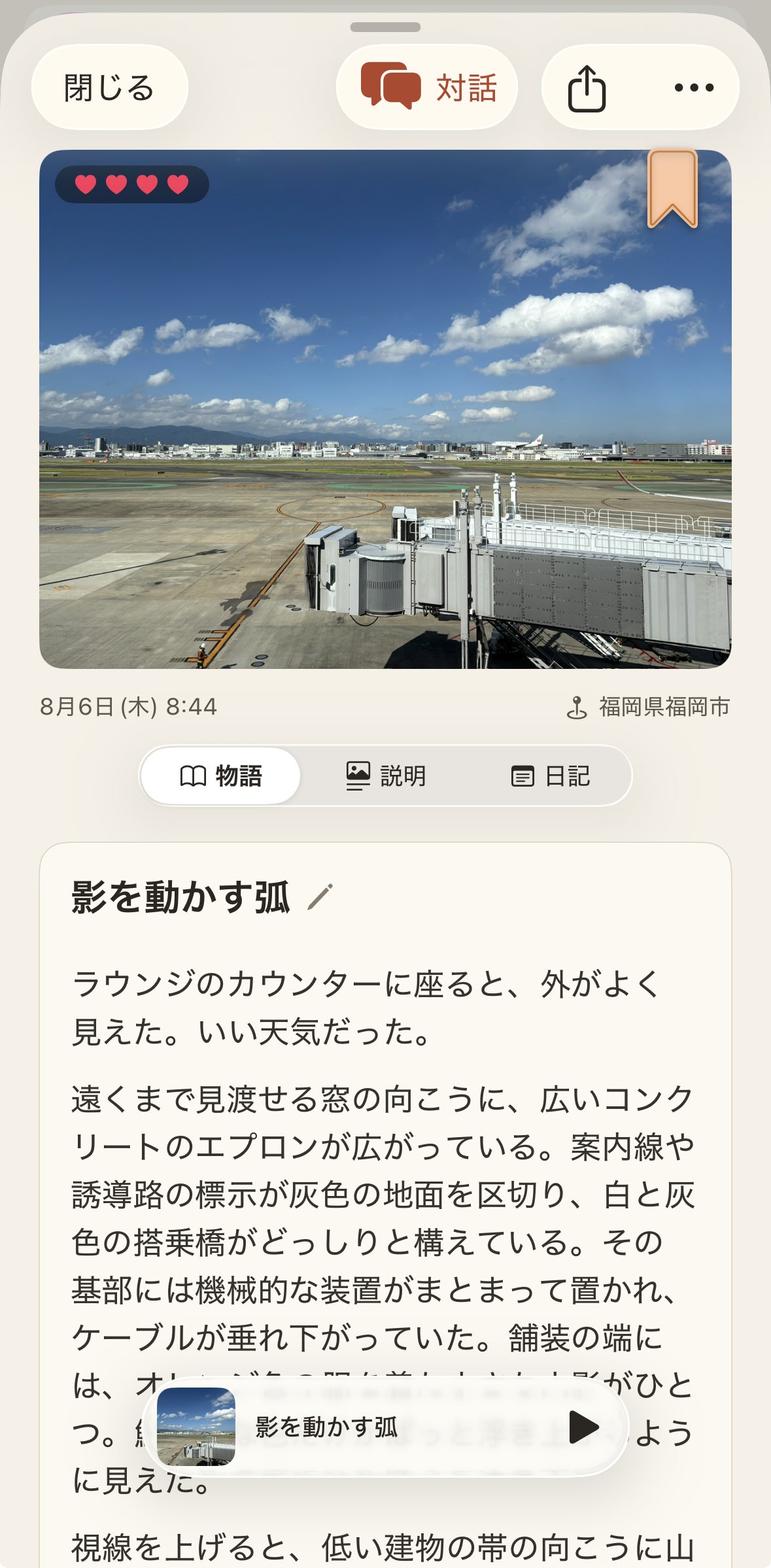 物語の文章を表示している画面