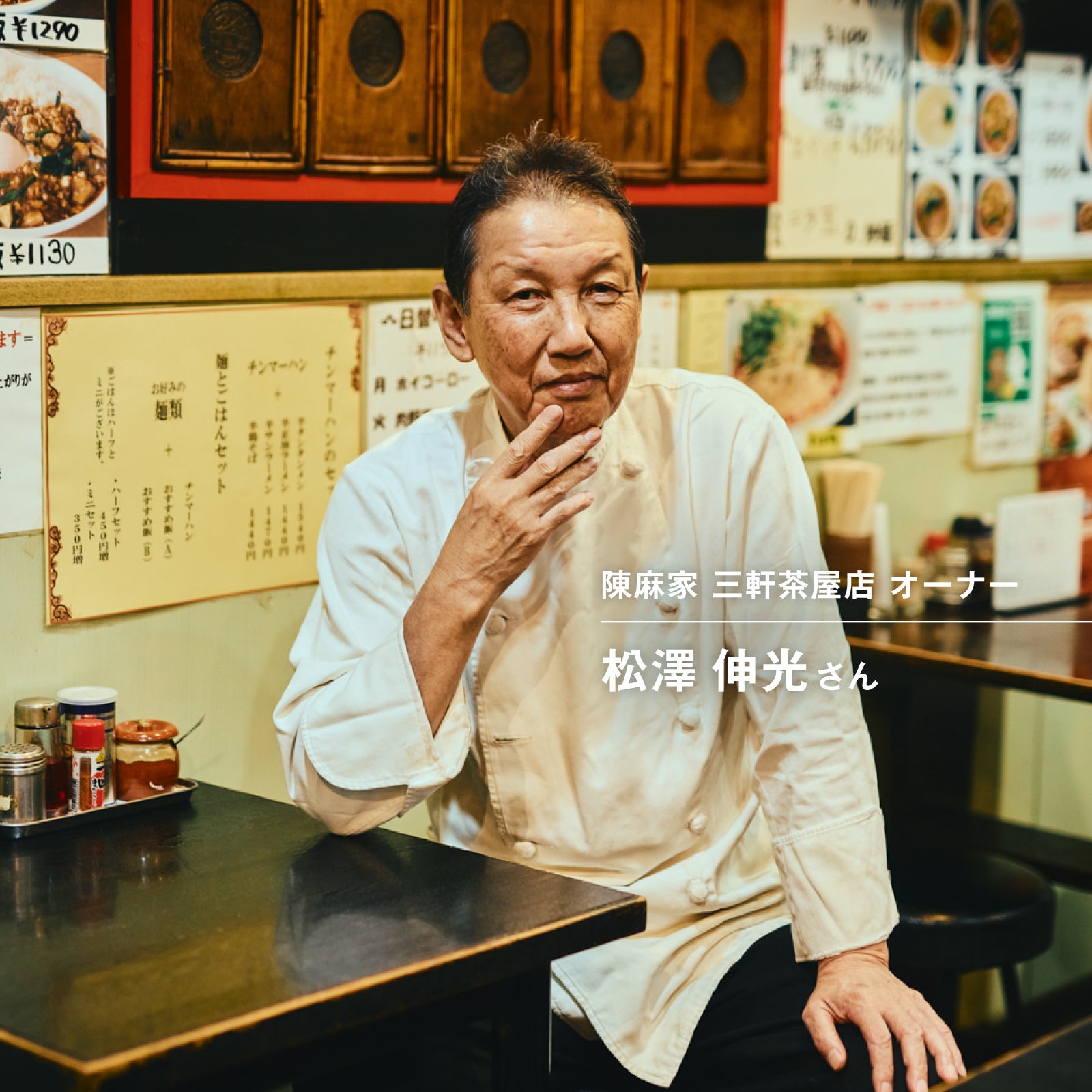 陳麻家 三軒茶屋店 オーナー 松澤 伸光さん