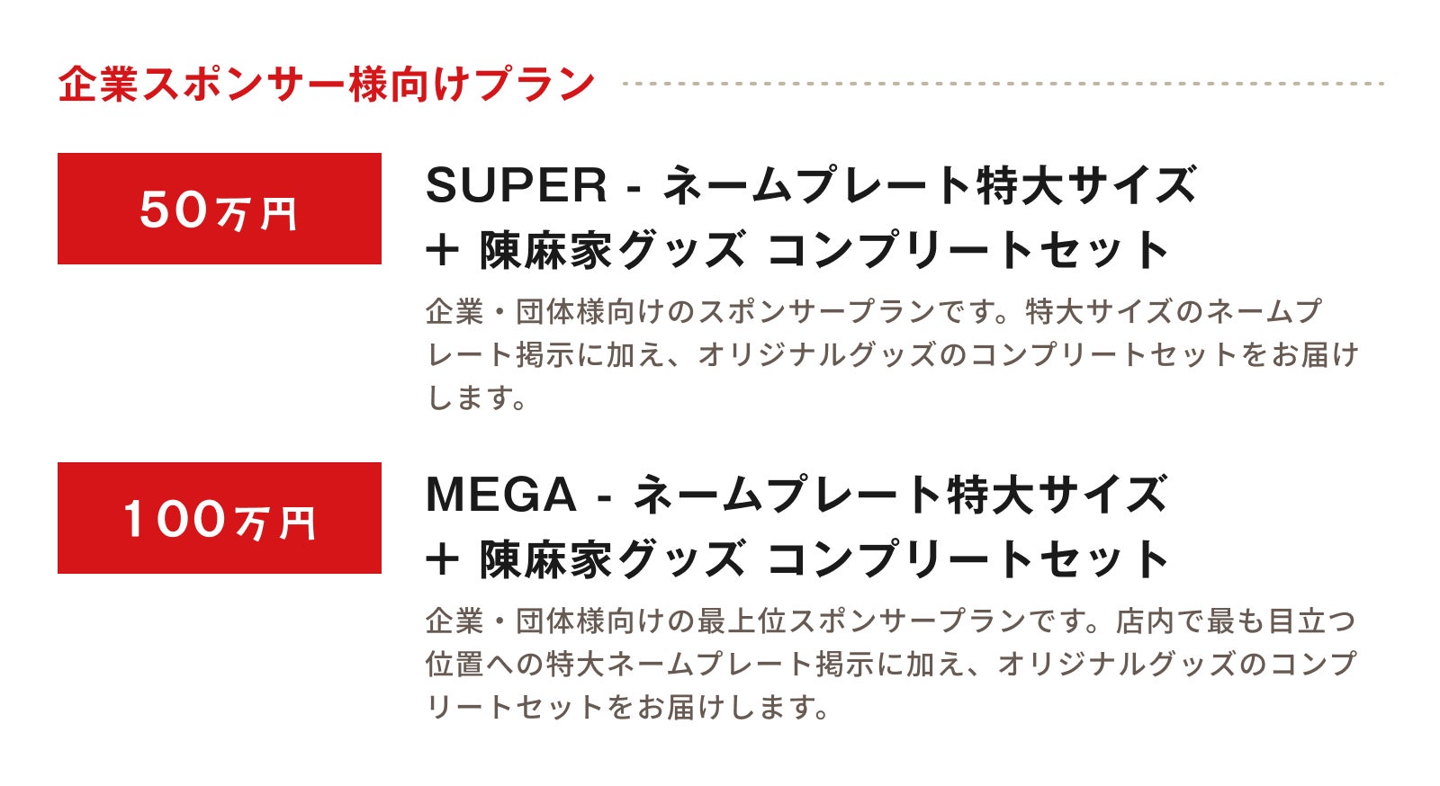 企業スポンサー様向けプラン 50万円と100万円のコースがあります