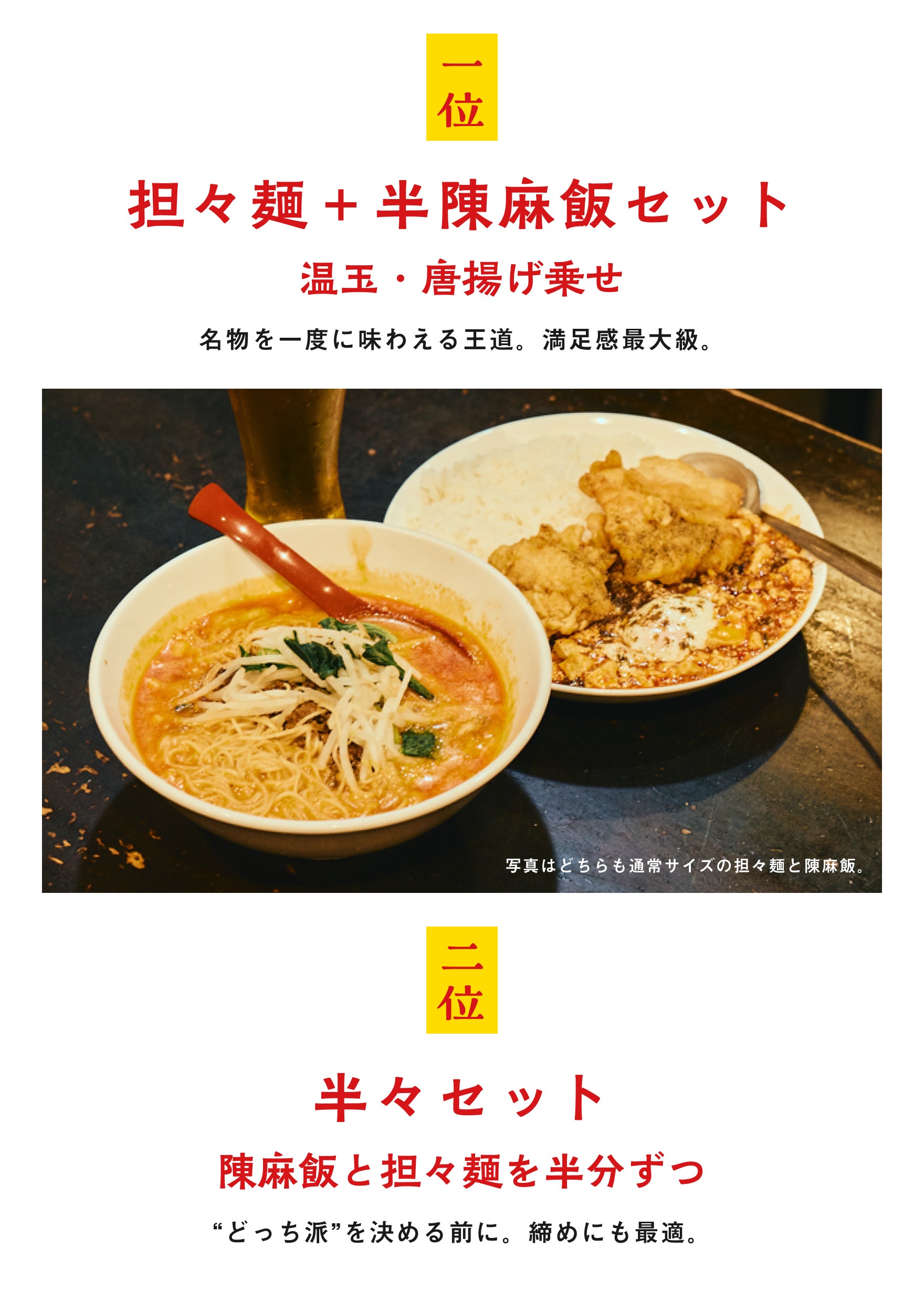 一位：担々麺＋半陳麻飯セット 温玉・唐揚げ乗せ 二位：半々セット 陳麻飯と担々麺を半分ずつ