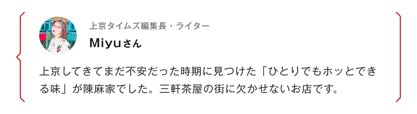 上京タイムズ編集長・ライターMiyuさん 上京してきてまだ不安だった時期に見つけた「ひとりでもホッとできる味」が陳麻家でした。三軒茶屋の街に欠かせないお店です。