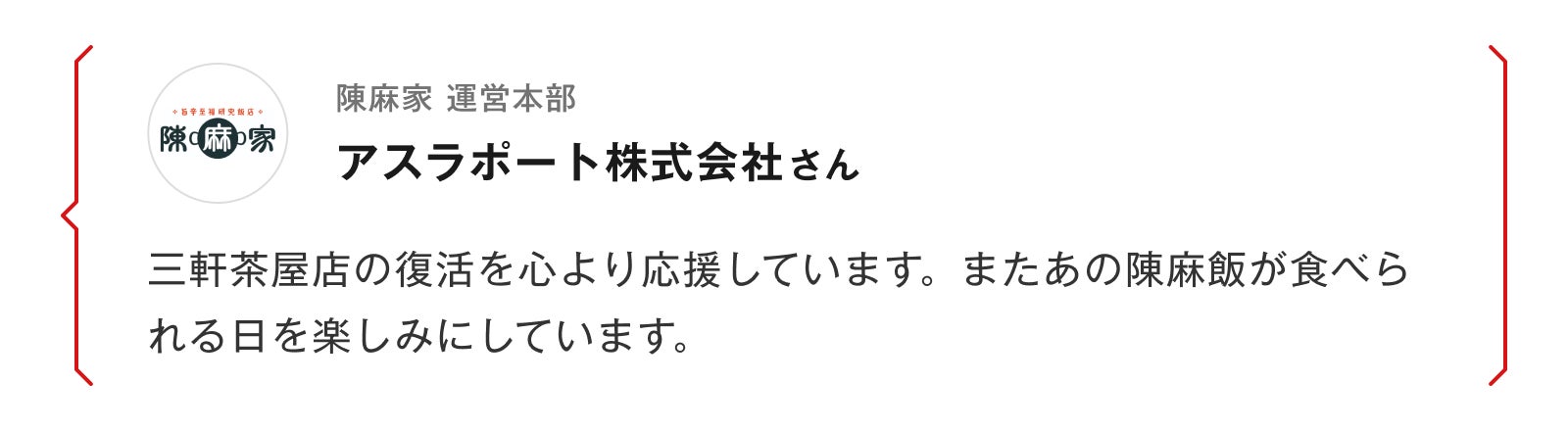 陳麻家 運営本部 アスラポート株式会社さん 三軒茶屋店の復活を心より応援しています。またあの陳麻飯が食べられる日を楽しみにしています。