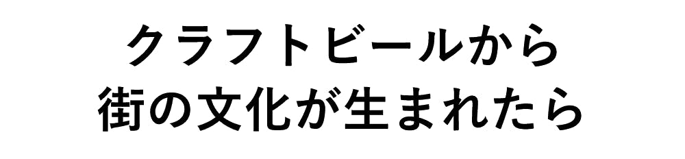 クラフトビールから街の文化が生まれたら...