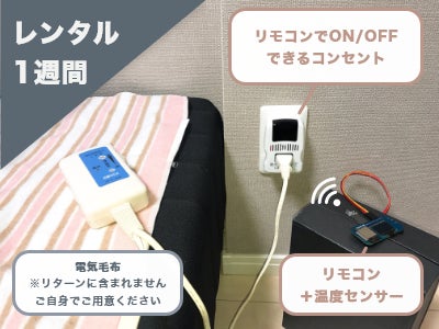 電気毛布につけるだけ スマホで布団の温度調節できるmouful モウフル Campfire キャンプファイヤー