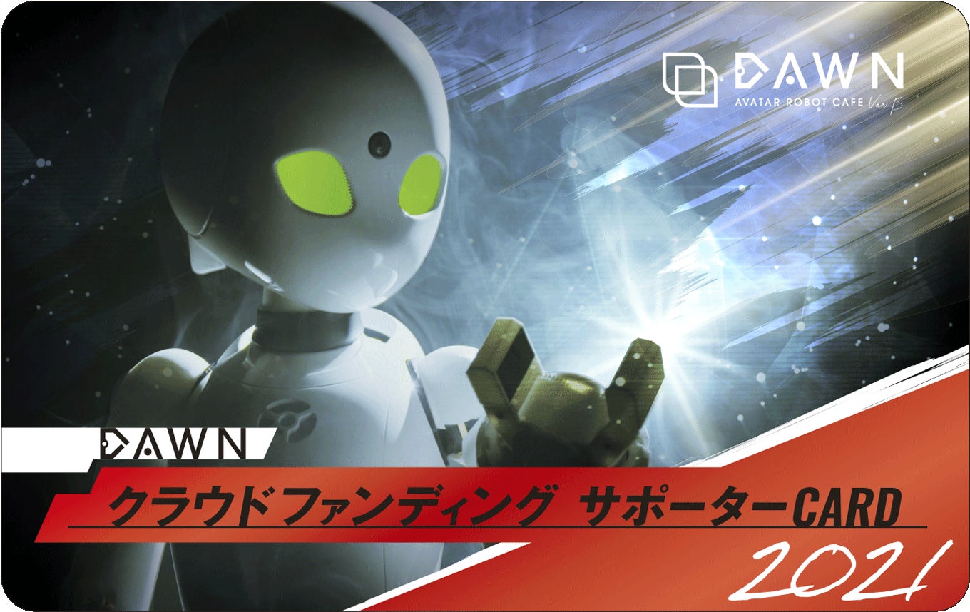 DAWN ver.βの「クラウドファンディング サポーターCARD 2021」のデザイン。緑色に目が光る分身ロボット「OriHime-D」が右手を掲げ、その手の先から光が放たれているビジュアル。右上には「DAWN AVATAR ROBOT CAFE ver.β」のロゴ、下部には赤い帯に「クラウドファンディング サポーターCARD 2021」の文字が入っています。