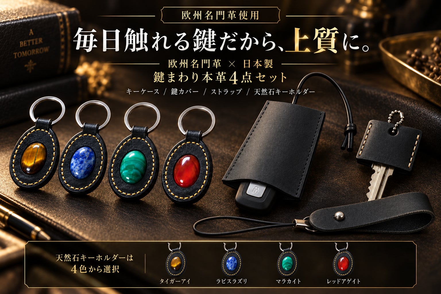 毎日触れる鍵だから上質に。欧州名門革×日本製の黒革4点セット