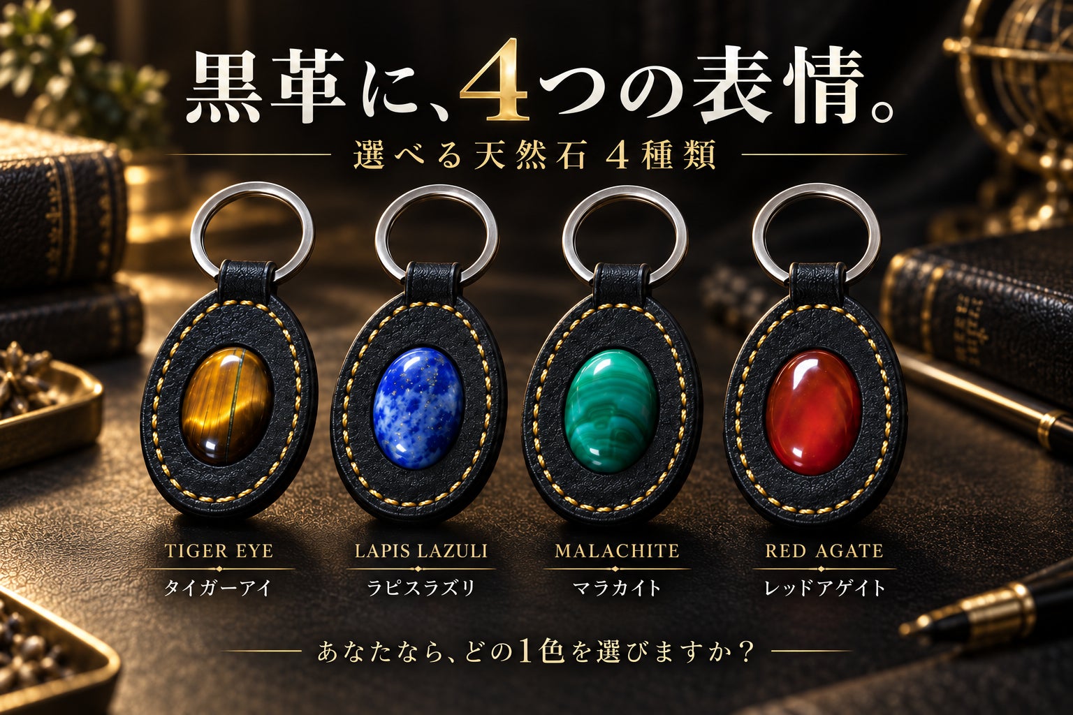 毎日触れる鍵だから上質に。欧州名門革×日本製の黒革4点セット