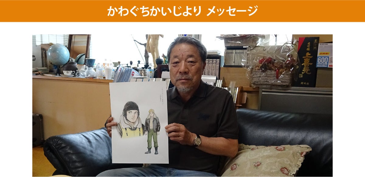 かわぐちかいじよりメッセージ