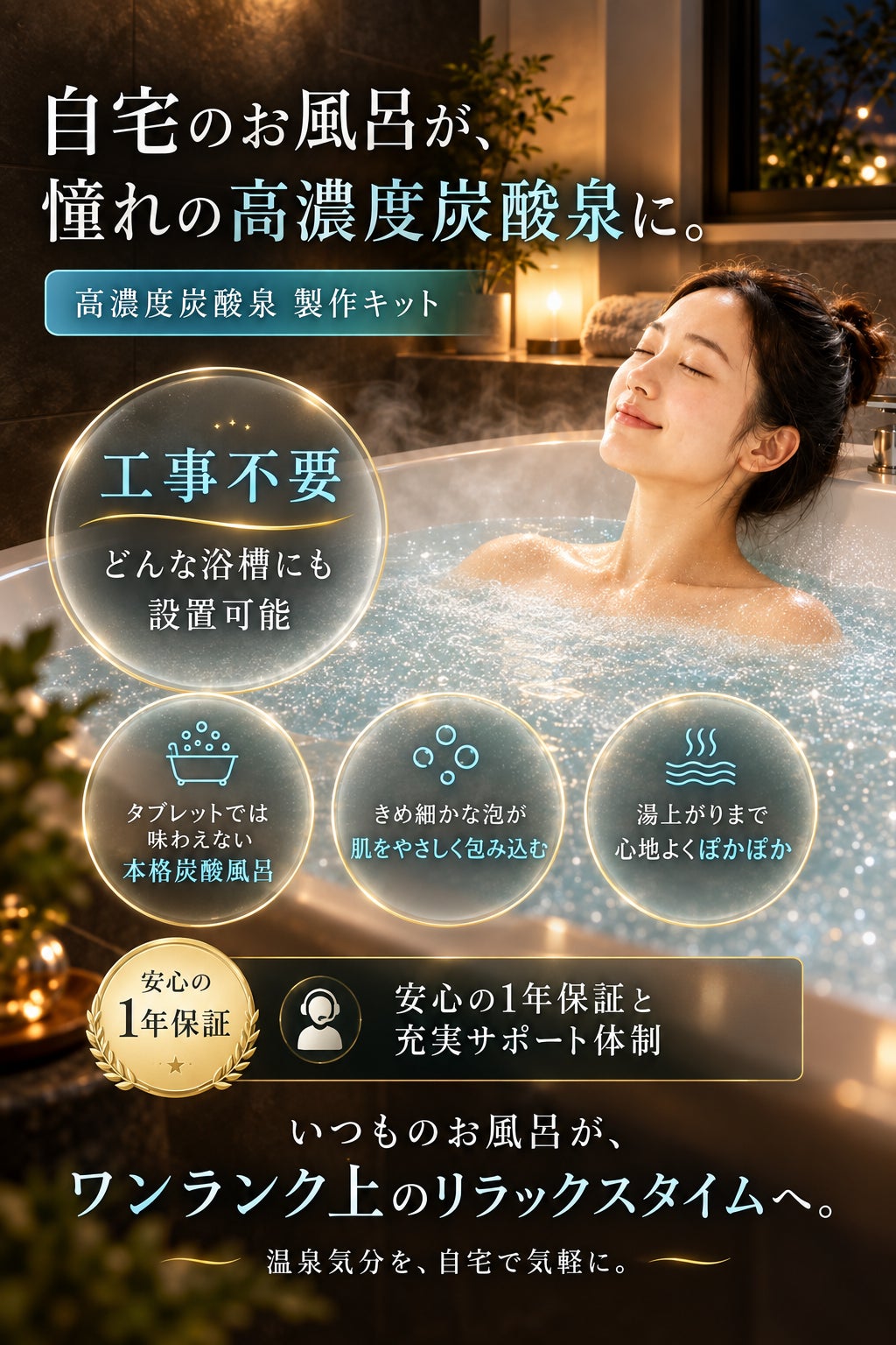 頑張った自分に最高のご褒美を。自宅で楽しむ炭酸泉を実現したい