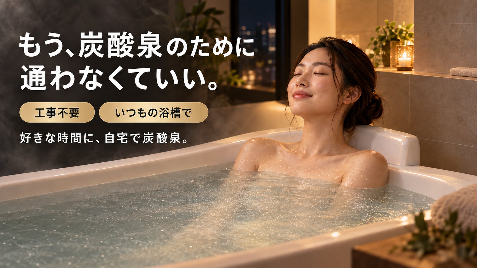 頑張った自分に最高のご褒美を。自宅で楽しむ炭酸泉を実現したい