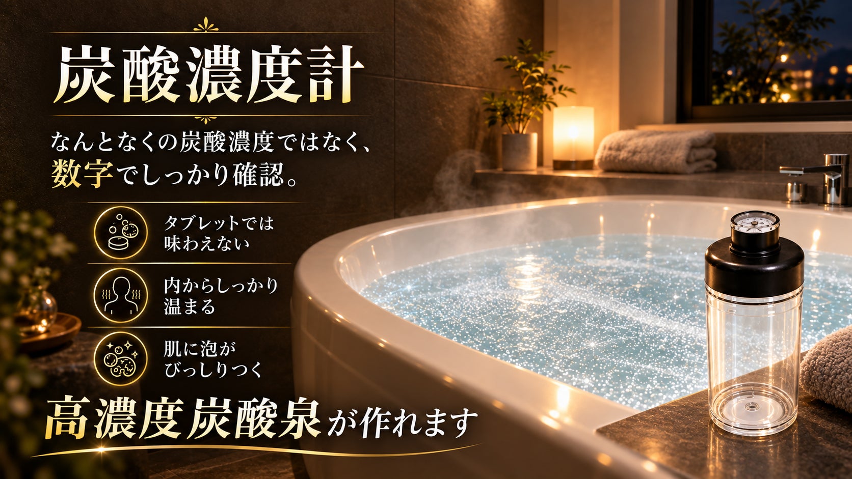 頑張った自分に最高のご褒美を。自宅で楽しむ炭酸泉を実現したい