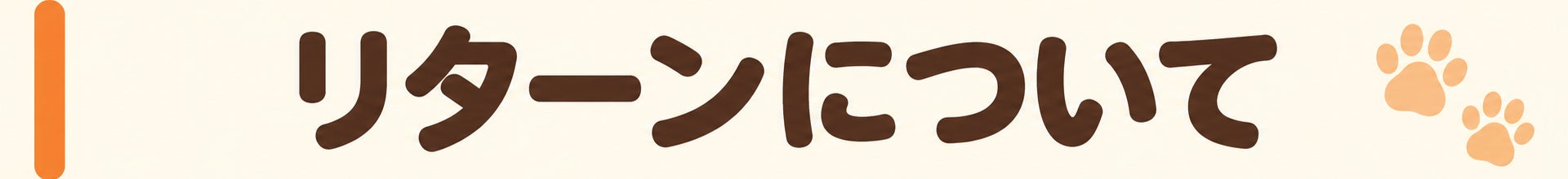 リターンについて