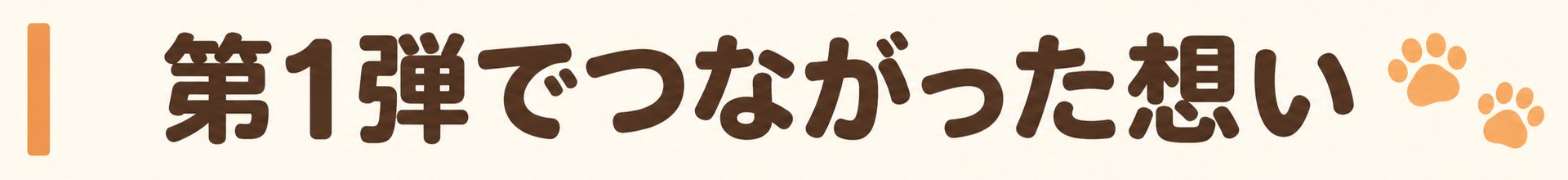 第1弾でつながった想い