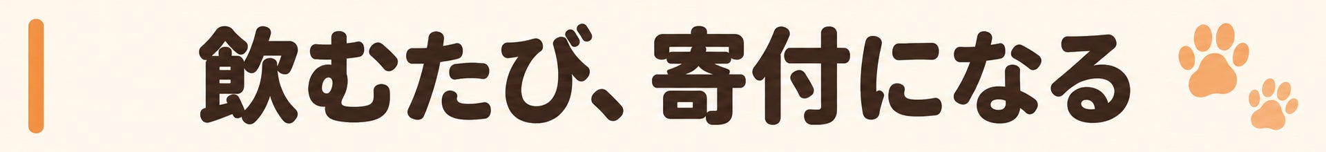 飲むたび、寄付になる