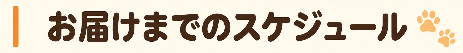 お届けまでのスケジュール