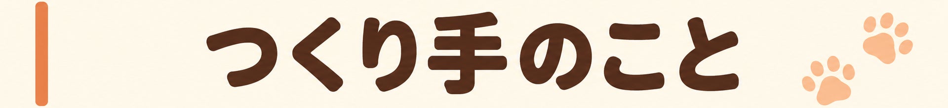 つくり手のこと