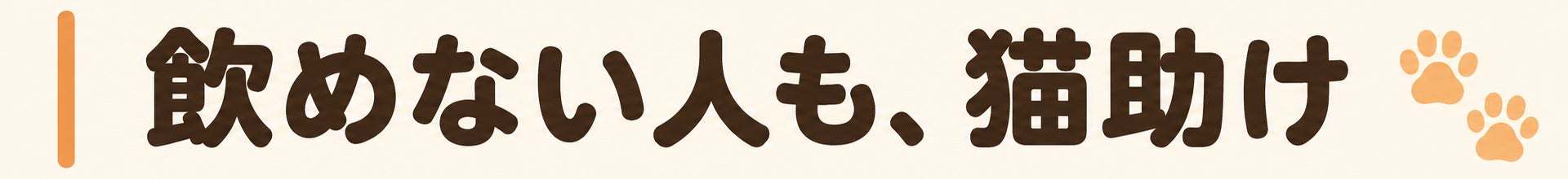 飲めない人も、猫助け