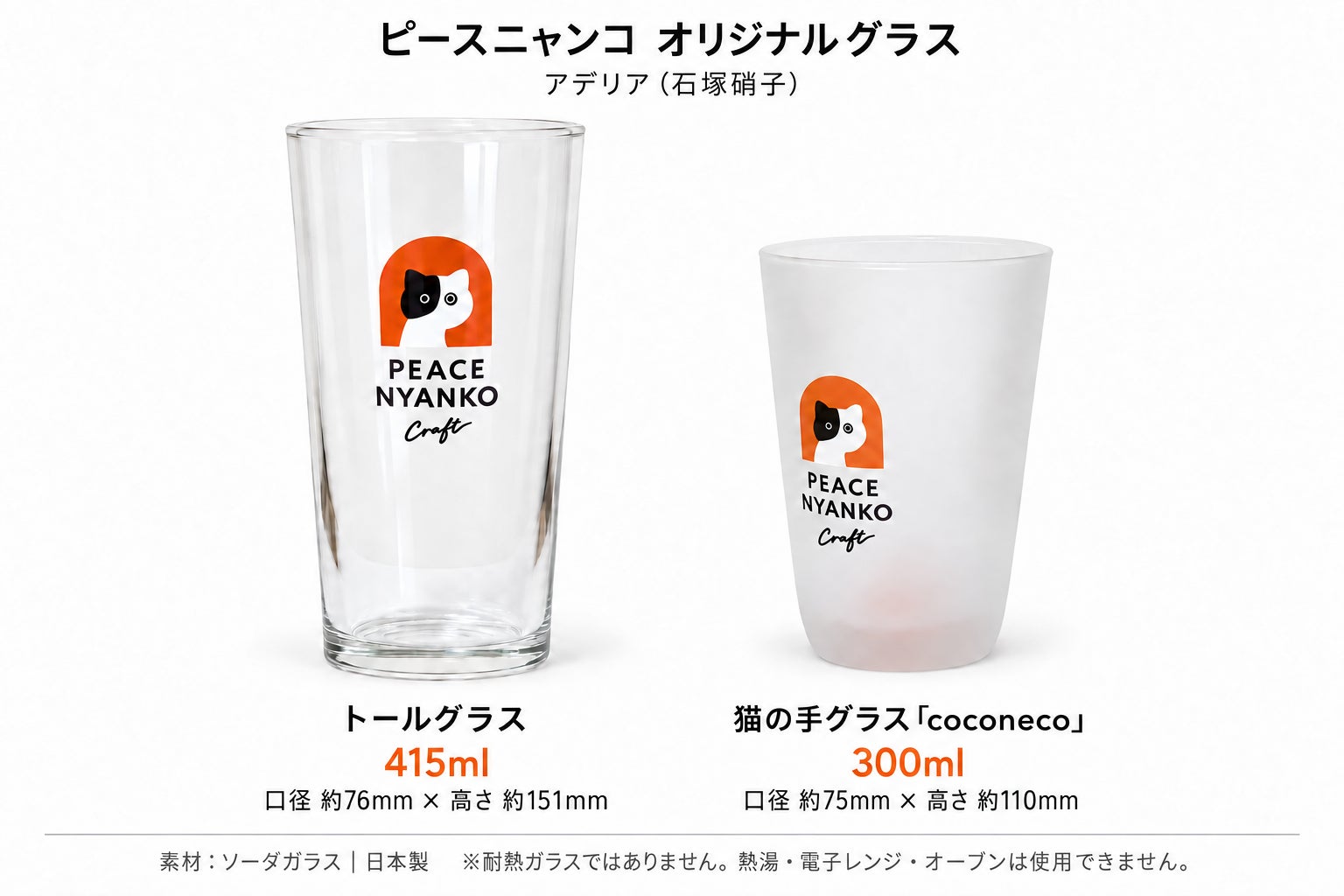 ピースニャンコ オリジナルグラス2種：トール415ml（口径76mm・高さ151mm）とcoconeco300ml（口径75mm・高さ110mm）。ソーダガラス・日本製・非耐熱