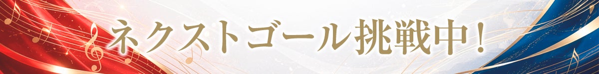 ネクストゴール挑戦中！