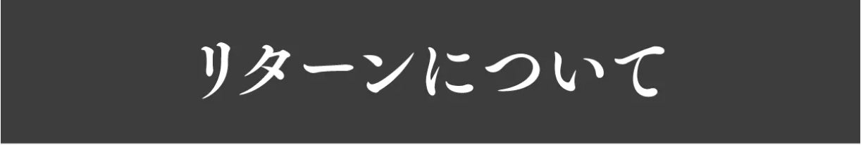 リターンについて