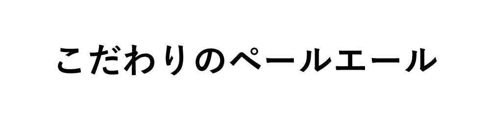 こだわりのペールエール