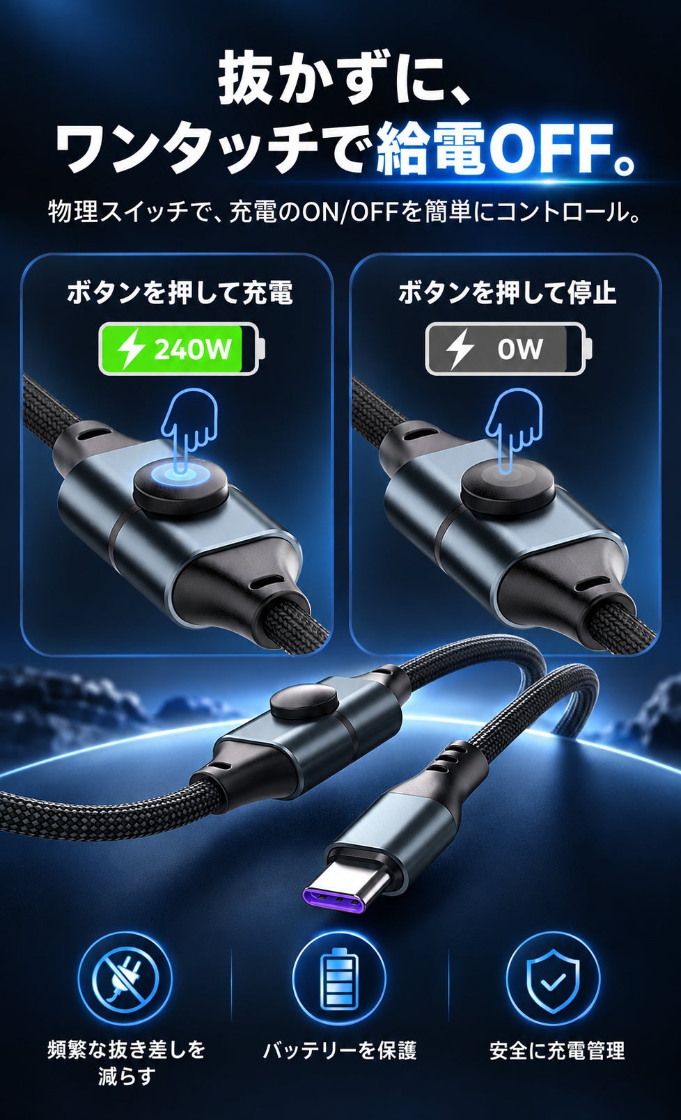540°回転×ワンタッチ電源OFF】240W急速充電対応のUSB-Cケーブル