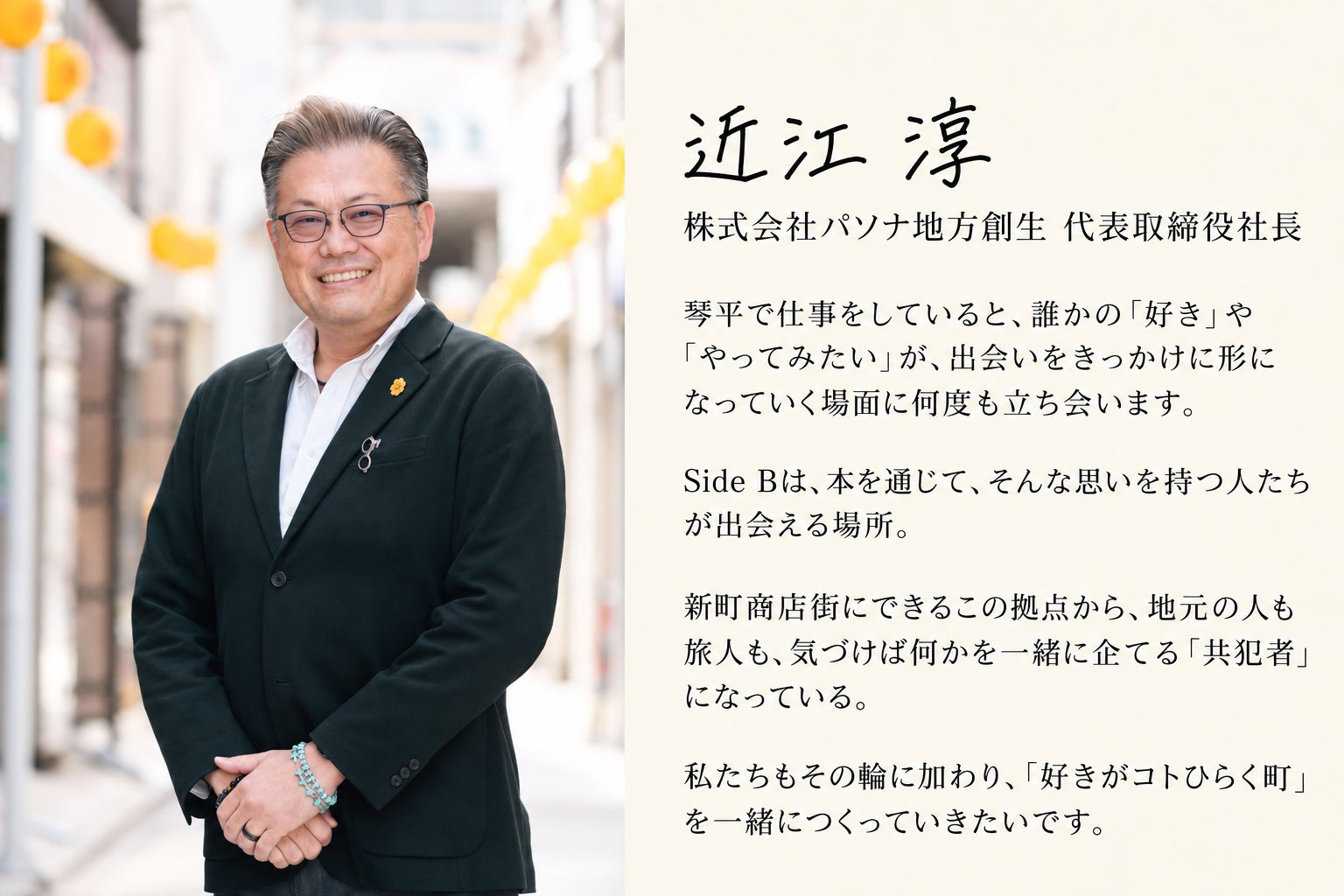 株式会社パソナ地方創生 代表取締役社長 近江淳様からの応援コメント
