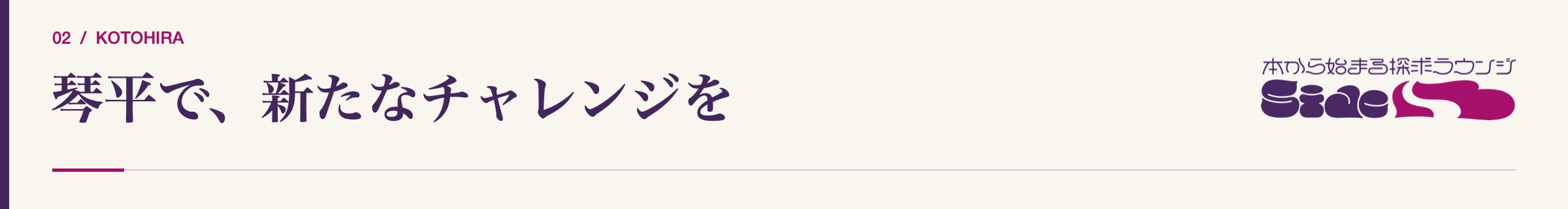 02|琴平で、新たなチャレンジを