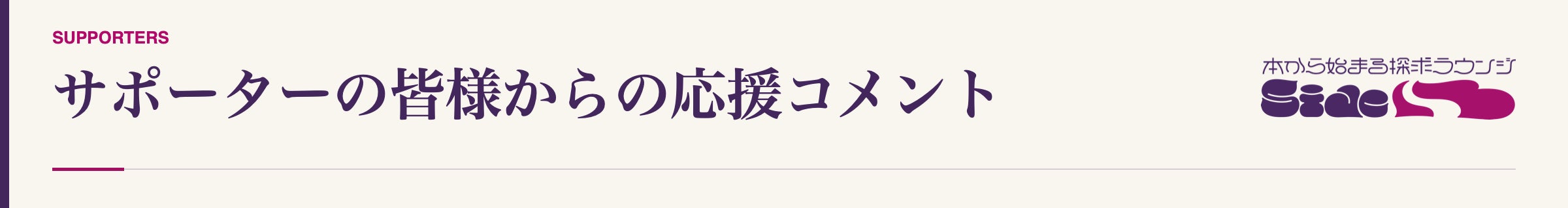 サポーターの皆様からの応援コメント