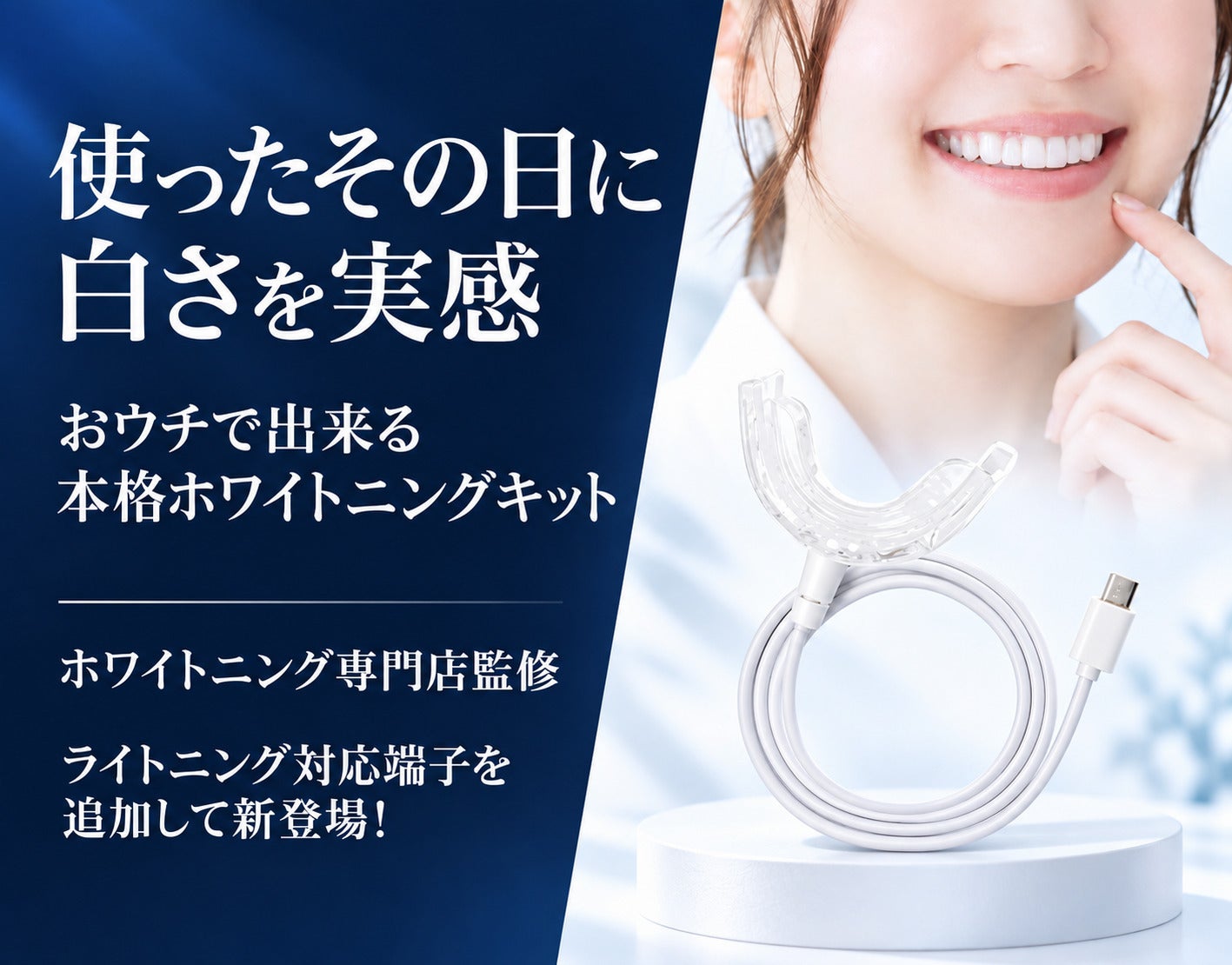 ホワイトニングキット 1回10分で白さを実感】ホワイトニングサロンが贈る本気の