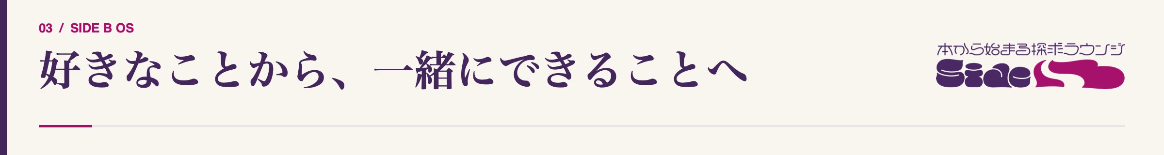 03|好きなことから、一緒にできることへ