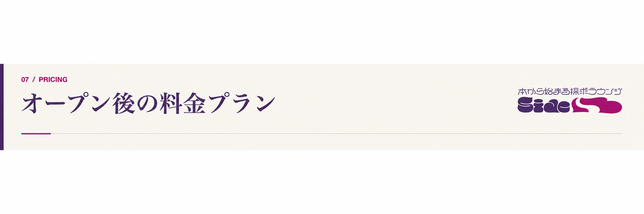 07|通常の料金プラン