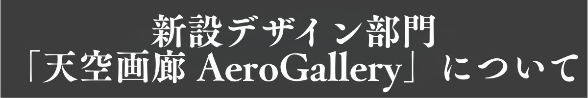 新設デザイン部門「天空画廊 AeroGallery」について
