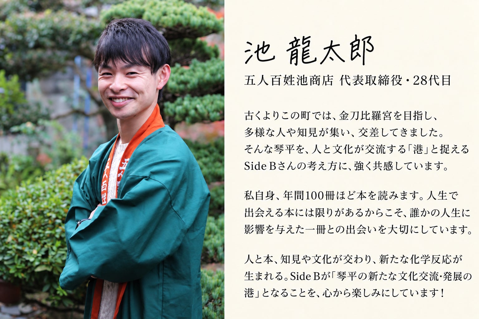 五人百姓池商店 代表取締役・28代目 池龍太郎様からの応援コメント